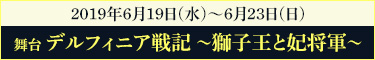 舞台「デルフィニア戦記 ～獅子王と妃将軍～」公式サイト