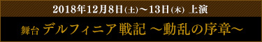 舞台「デルフィニア戦記 ～動乱の序章～」公式サイト