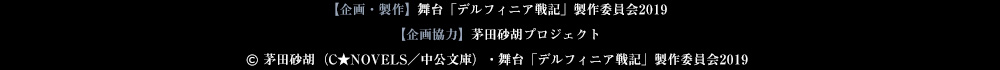 【企画・製作】舞台「デルフィニア戦記」製作委員会2019【企画協力】茅田砂胡プロジェクト © 茅田砂胡（C★NOVELS／中公文庫）・舞台「デルフィニア戦記」製作委員会2019