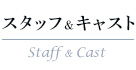 STAFF & CAST