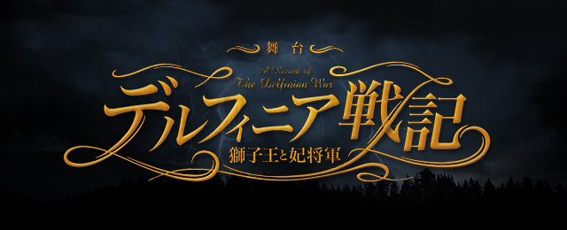 舞台「デルフィニア戦記～獅子王と妃将軍～」公式